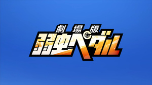 Yowamushi Pedal Movie